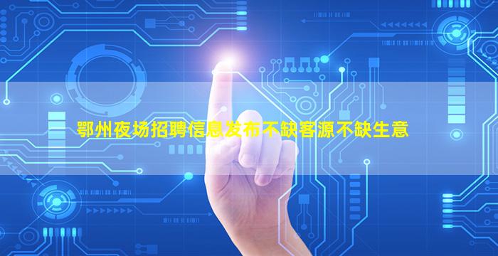 云浮酒吧招聘